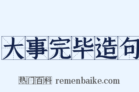 大事完毕造句是什么意思的图片